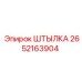 2652163904 ШТЫЛКА (Epiroc)