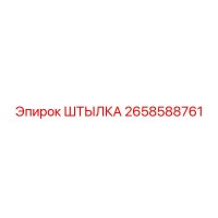 2658588761 ШТЫЛКА Epiroc