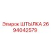 ШТЫЛКА 2694042579 Epiroc