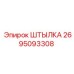2695093308 ШТЫЛКА Epiroc