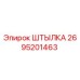 2695201463 ШТЫЛКА Epiroc