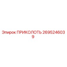 2695246039 ПРИКОЛОТЬ Epiroc
