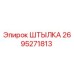 2695271813 Штылка Epiroc