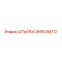 2695294112 ШТЫЛКА Epiroc