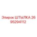 2695294112 ШТЫЛКА Epiroc