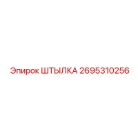 2695310256 ШТЫЛКА Epiroc