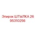2695310256 ШТЫЛКА Epiroc