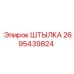 2695439824 ШТЫЛКА Epiroc