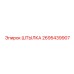 2695439907 ШТЫЛКА Epiroc