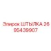2695439907 ШТЫЛКА Epiroc