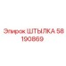 58190869 ШТЫЛКА Epiroc