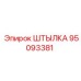 95093381 ШТЫЛКА Epiroc