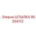 95294112 ШТЫЛКА Epiroc