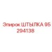 95294138 ШТЫЛКА Epiroc