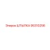 95310256 ШТЫЛКА Epiroc