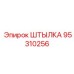 95310256 ШТЫЛКА Epiroc