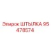 95478574 Штылка Epiroc