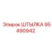 95490942 Штылка Epiroc