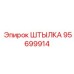 95699914 Штылка Epiroc