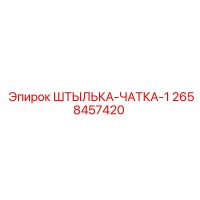 2658457420 ШТЫЛЬКА-ЧАТКА-1 Epiroc