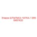 2658457420 ШТЫЛЬКА-ЧАТКА-1 Epiroc