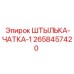 2658457420 ШТЫЛЬКА-ЧАТКА-1 Epiroc