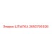 2650793926 Штылка Epiroc