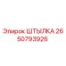 2650793926 Штылка Epiroc