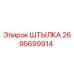 2695699914 Штылка Epiroc