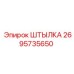 2695735650 Штылка Epiroc