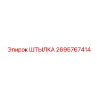 2695767414 Штылка Epiroc