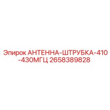 Антенна-штырь Epiroc 2658389828 для систем мониторинга буровых
