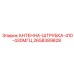 Антенна-штырь Epiroc 2658389828 для систем мониторинга буровых