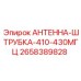 Антенна-штырь Epiroc 2658389828 для систем мониторинга буровых