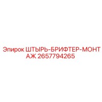2657794265 ШТЫРЬ-БРИФТЕР-МОНТАЖ Epiroc