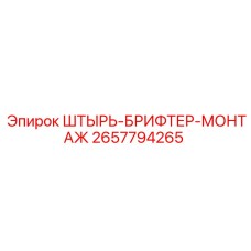 2657794265 ШТЫРЬ-БРИФТЕР-МОНТАЖ Epiroc