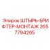 2657794265 ШТЫРЬ-БРИФТЕР-МОНТАЖ Epiroc