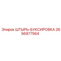 2656977564 ШТЫРЬ-БУКСИРОВКА Epiroc