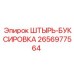 2656977564 ШТЫРЬ-БУКСИРОВКА Epiroc