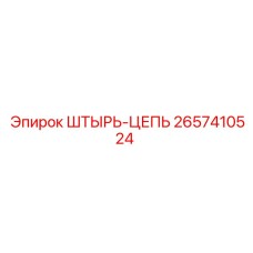 2657410524 ШТЫРЬ-ЦЕПЬ Epiroc