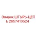 2657410524 ШТЫРЬ-ЦЕПЬ Epiroc