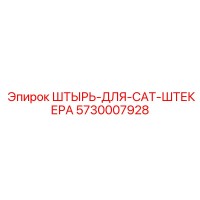 5730007928 ШТЫРЬ-ДЛЯ-CAT-ШТЕКЕРА Epiroc