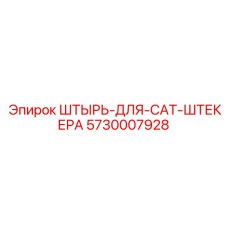 5730007928 ШТЫРЬ-ДЛЯ-CAT-ШТЕКЕРА Epiroc