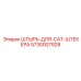 5730007928 ШТЫРЬ-ДЛЯ-CAT-ШТЕКЕРА Epiroc