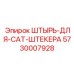5730007928 ШТЫРЬ-ДЛЯ-CAT-ШТЕКЕРА Epiroc
