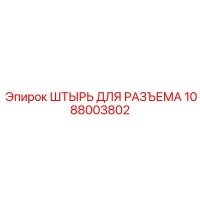 1088003802 ШТЫРЬ ДЛЯ РАЗЪЕМА Epiroc