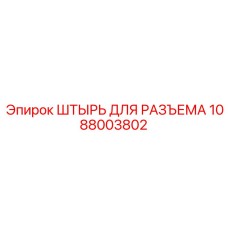 1088003802 ШТЫРЬ ДЛЯ РАЗЪЕМА Epiroc