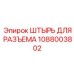 1088003802 ШТЫРЬ ДЛЯ РАЗЪЕМА Epiroc