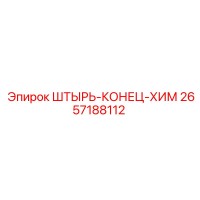 2657188112 ШТЫРЬ-КОНЕЦ-ХИМ Epiroc