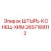 2657188112 ШТЫРЬ-КОНЕЦ-ХИМ Epiroc